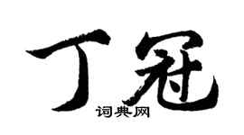 胡问遂丁冠行书个性签名怎么写