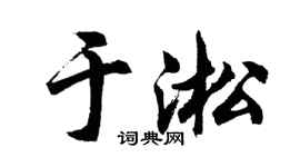 胡问遂于淞行书个性签名怎么写