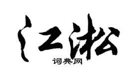 胡问遂江淞行书个性签名怎么写