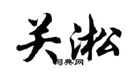 胡问遂关淞行书个性签名怎么写