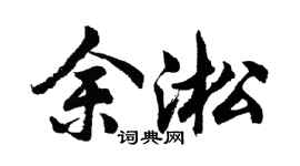 胡问遂余淞行书个性签名怎么写