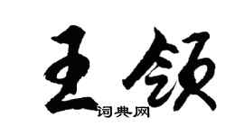 胡问遂王领行书个性签名怎么写