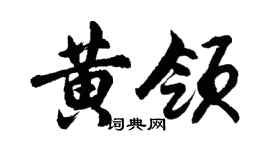 胡问遂黄领行书个性签名怎么写