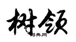 胡问遂树领行书个性签名怎么写