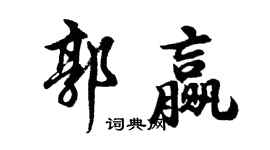 胡问遂郭赢行书个性签名怎么写