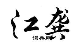 胡问遂江龚行书个性签名怎么写