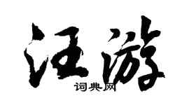 胡问遂汪游行书个性签名怎么写