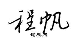 王正良程帆行书个性签名怎么写