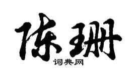 胡问遂陈珊行书个性签名怎么写