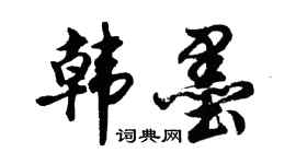 胡问遂韩墨行书个性签名怎么写