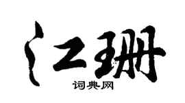 胡问遂江珊行书个性签名怎么写