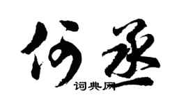 胡问遂何丞行书个性签名怎么写