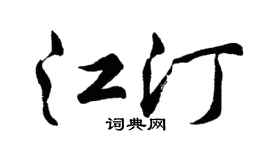 胡问遂江汀行书个性签名怎么写