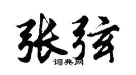 胡问遂张弦行书个性签名怎么写