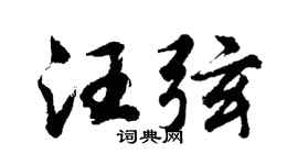 胡问遂汪弦行书个性签名怎么写