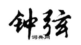 胡问遂钟弦行书个性签名怎么写