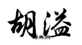 胡问遂胡溢行书个性签名怎么写