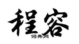 胡问遂程容行书个性签名怎么写