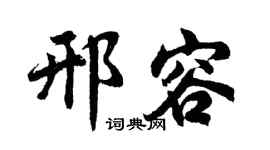 胡问遂邢容行书个性签名怎么写