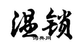 胡问遂温锁行书个性签名怎么写