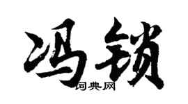 胡问遂冯锁行书个性签名怎么写