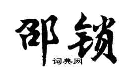 胡问遂邵锁行书个性签名怎么写