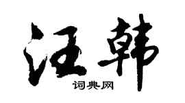 胡问遂汪韩行书个性签名怎么写