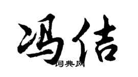 胡问遂冯佶行书个性签名怎么写