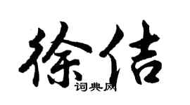 胡问遂徐佶行书个性签名怎么写