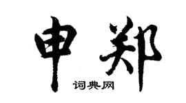 胡问遂申郑行书个性签名怎么写