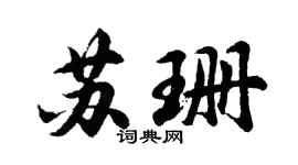 胡问遂苏珊行书个性签名怎么写