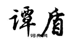 胡问遂谭盾行书个性签名怎么写