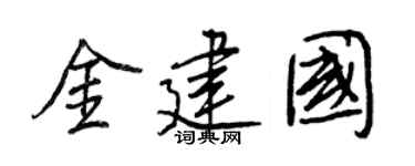 王正良金建国行书个性签名怎么写