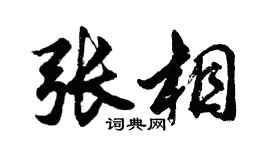 胡问遂张相行书个性签名怎么写