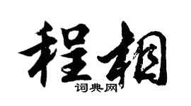 胡问遂程相行书个性签名怎么写