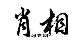 胡问遂肖相行书个性签名怎么写