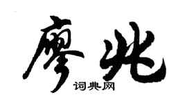 胡问遂廖兆行书个性签名怎么写