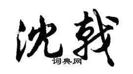 胡问遂沈戟行书个性签名怎么写