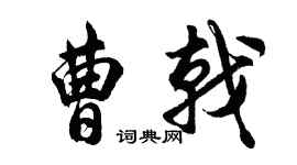 胡问遂曹戟行书个性签名怎么写