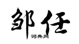 胡问遂邹任行书个性签名怎么写