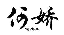 胡问遂何娇行书个性签名怎么写