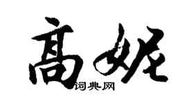 胡问遂高妮行书个性签名怎么写