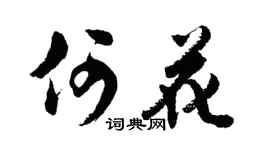 胡问遂何花行书个性签名怎么写