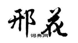 胡问遂邢花行书个性签名怎么写