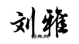 胡问遂刘雅行书个性签名怎么写