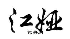 胡问遂江娅行书个性签名怎么写