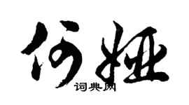 胡问遂何娅行书个性签名怎么写