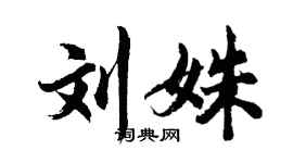 胡问遂刘姝行书个性签名怎么写