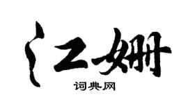 胡问遂江姗行书个性签名怎么写