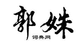 胡问遂郭姝行书个性签名怎么写